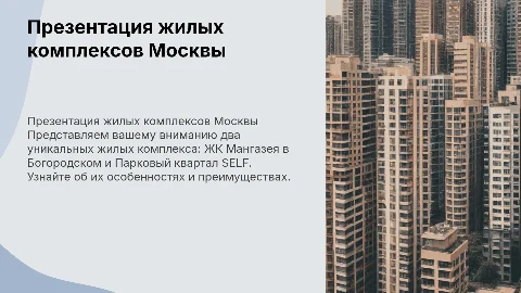 Презентация жилых комплексов Москвы: Мангазея и Парковый квартал