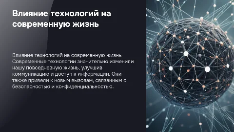 Как современные технологии влияют на нашу жизнь