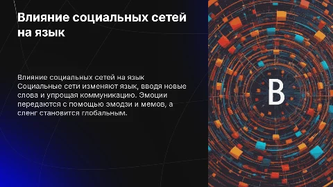 Как социальные сети влияют на язык