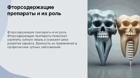 Характеристика фторсодержащих препаратов для профилактики кариеса