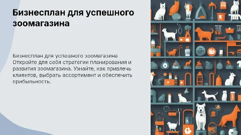Бизнесплан-Зоомагазин