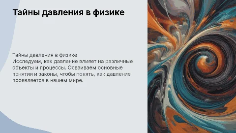 тайны давления физика 7 класс