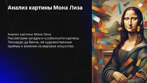 Анализ картины МонаЛиза