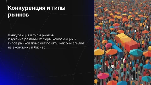 Конкуренция и типы рынков