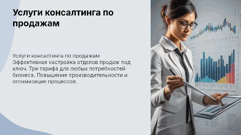 Презентация услуг консалтинга по настройке отделов продаж