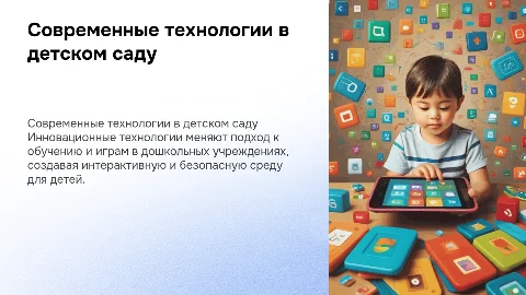 современные технологии в детском саду