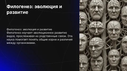 филогенез