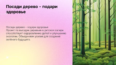 Социальный проект по высадке деревьев в детском лагере