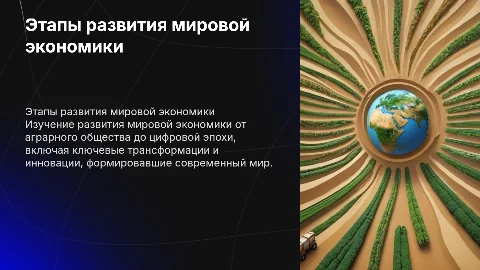 Этапы развития мировой экономики