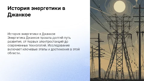 История энергетики в Джанкое