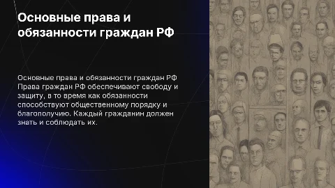 основные права и обязанности граждан рф