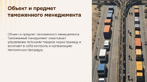 Объект и предмет таможенного менеджмента