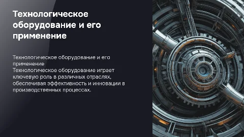 Основные виды технологического оборудования и их применение