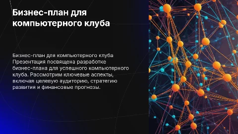 бизнес план компьютерный клуб