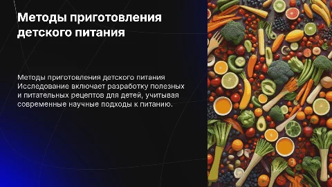 Методы приготовления здорового детского питания