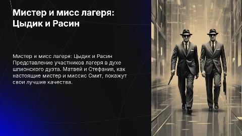 Мистер и мисс лагеря Цыдик: презентация о Матвее и Стефании