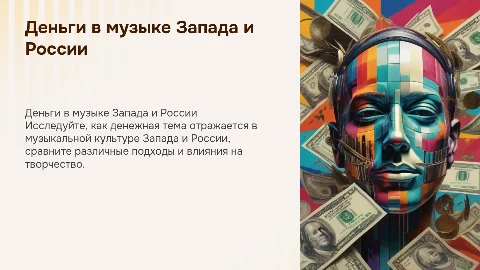 тема денег в музыкальной культуре запада и россии