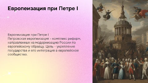 Основные направления европеизации России при Петре I