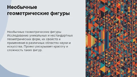 Индивидуальный проект на тему необычные геометрические фигуры