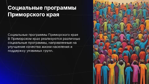 Социальные программы на территории Приморского края
