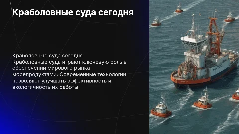 Краболовные суда в современном мире