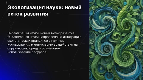 Экологизация науки