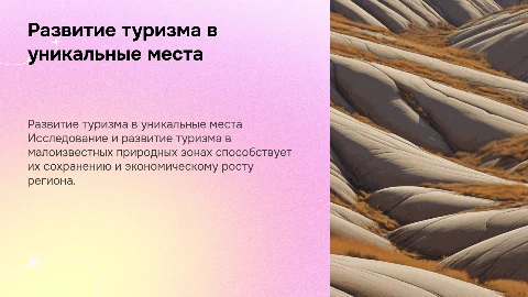 Развитие туризма для посещения малоисследованных ресурсов