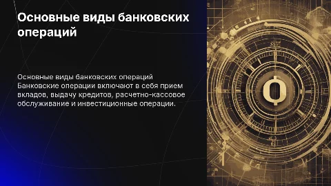 Основные виды банковских операций