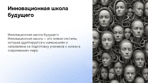 Инновационная школа: живая система, устремлённая в будущее