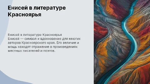 енисей в произведениях краснояского края
