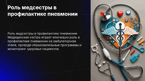 Участие медицинской сестры в профилактике пневмонии
