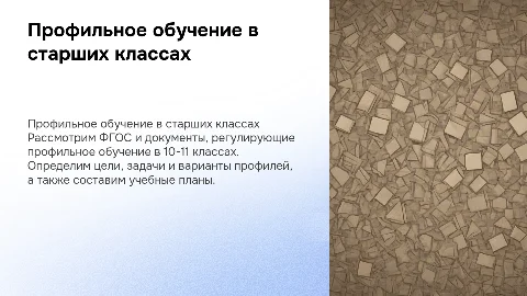 Профильное обучение 10-11 класс по ФГОС: цели и задачи
