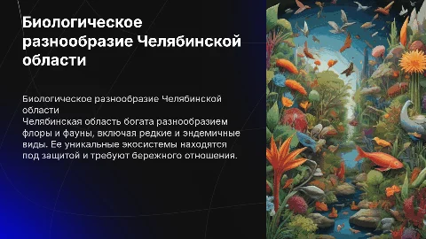 Биологическое разнообразие челябинской области