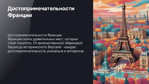 Достопримечательности в франции для 3 класса