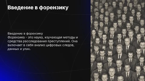 форензика