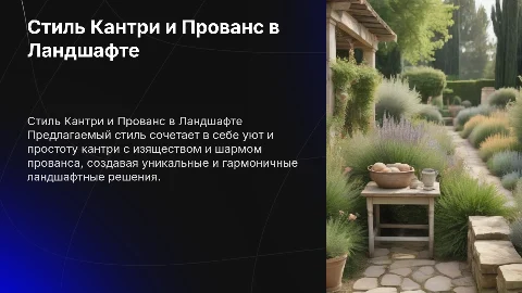 Стиль кантри и прованс в ландшафтном дизайне: описание и примеры