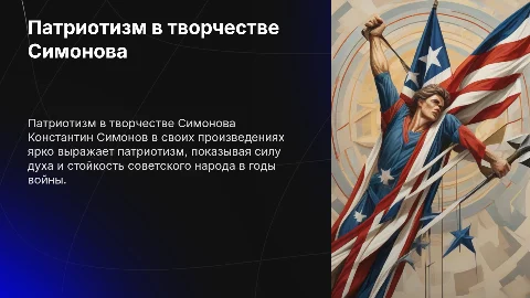 Патриотизм в творчестве Константина Симонова