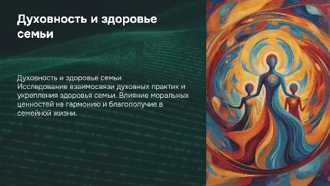 духовность и здоровье семьи