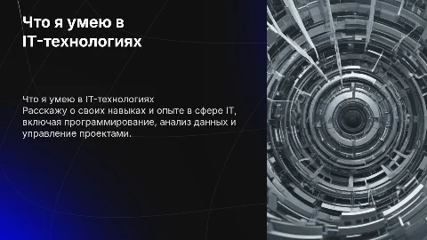Что я умею? Мои способности в сфере IT-технологий