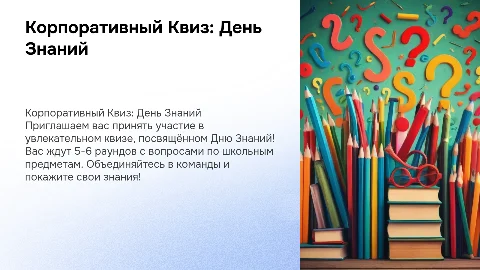 Корпоративный квиз для сотрудников на тему Дня знаний