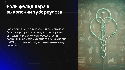 Роль фельдшера в выявлении туберкулеза в ПМСП