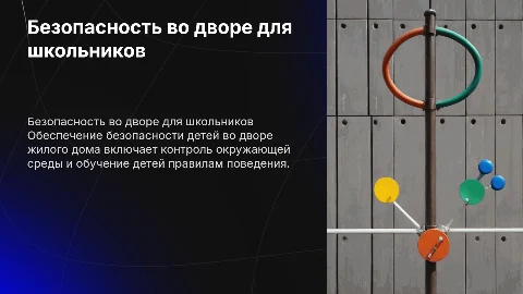 безопасность во дворе жилого дома для школьников