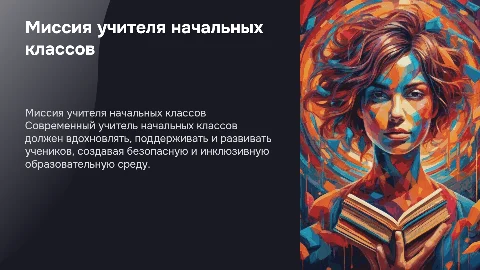 Миссия современного учителя начальных классов