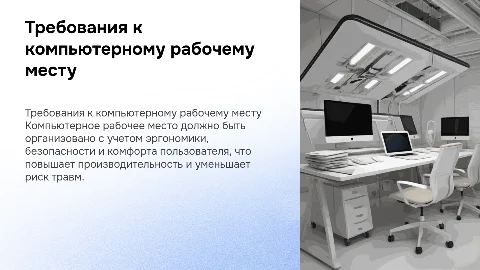эксплуатационные требования к компьютерному рабочему месту