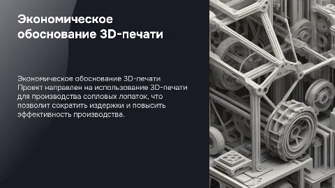 Экономическое обоснование проекта 3D-печати лопаток