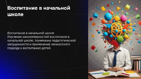 Закономерности процесса воспитания в начальной школе