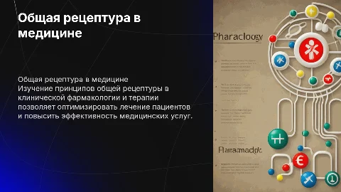 Общая рецептура в клинической фармакологии и терапии
