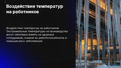 Влияние высоких и низких температур на организм работающих