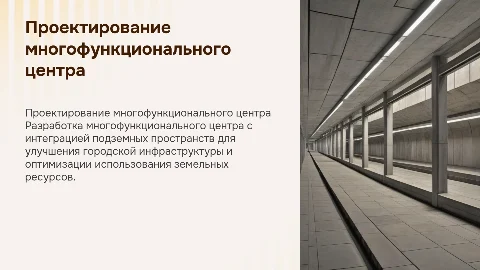 Проектирование многофункционального центра с подземным пространством