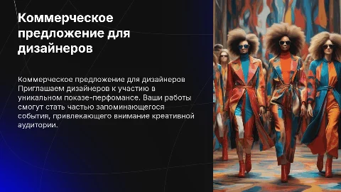 Коммерческое предложение для дизайнеров на показе-перфомансе